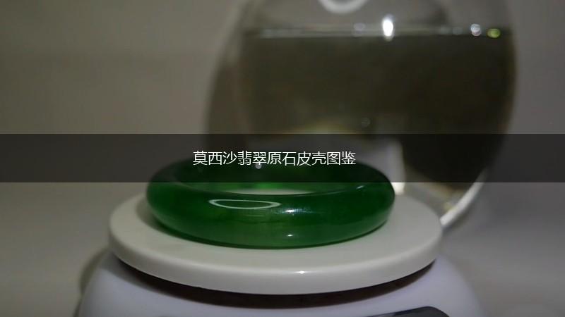 莫西沙翡翠原石皮壳图鉴,第1张