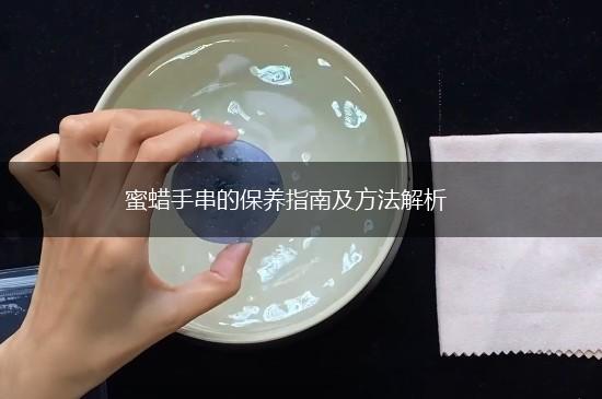 蜜蜡手串的保养指南及方法解析,第1张
