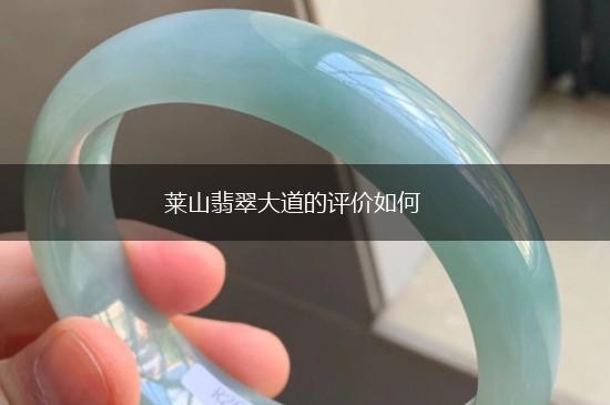 莱山翡翠大道的评价如何,第1张