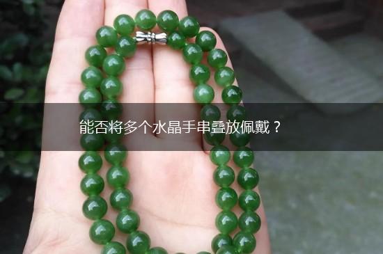 能否将多个水晶手串叠放佩戴？,第1张