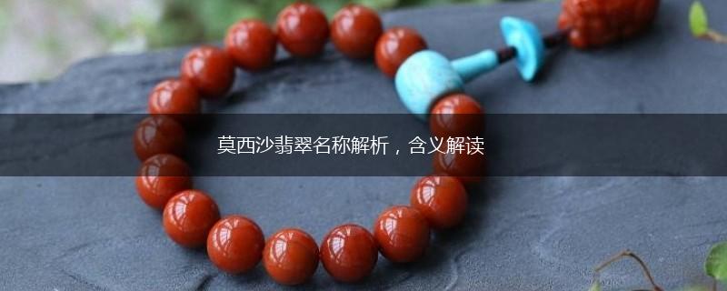 莫西沙翡翠名称解析，含义解读,第1张