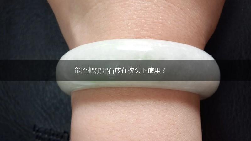 能否把黑曜石放在枕头下使用？,第1张