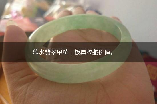 蓝水翡翠吊坠，极具收藏价值。,第1张