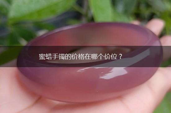 蜜蜡手镯的价格在哪个价位？,第1张