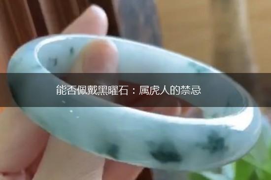能否佩戴黑曜石：属虎人的禁忌,第1张