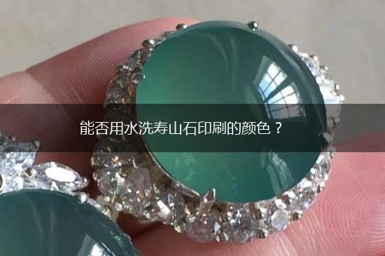 能否用水洗寿山石印刷的颜色？,第1张