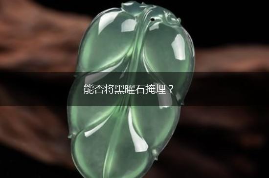 能否将黑曜石掩埋？,第1张