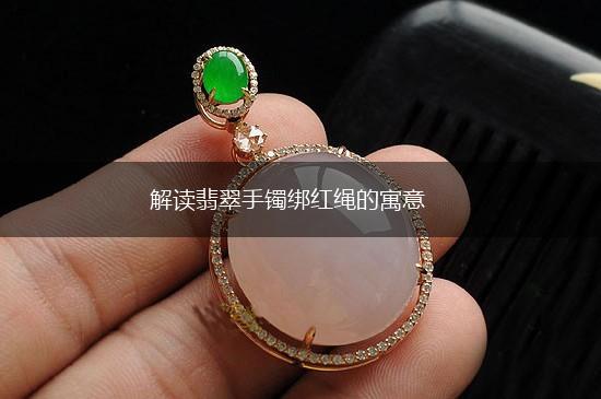 解读翡翠手镯绑红绳的寓意,第1张