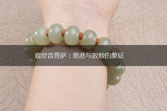 观世音菩萨：慈悲与救赎的象征,第1张