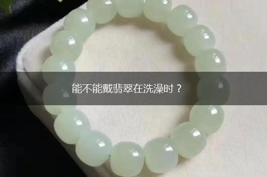 能不能戴翡翠在洗澡时？,第1张