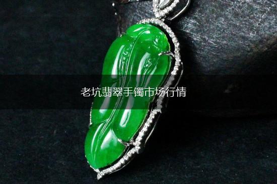 老坑翡翠手镯市场行情,第1张