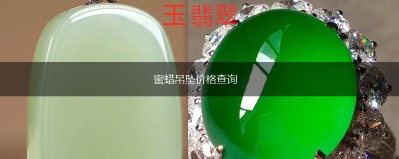 蜜蜡吊坠价格查询,第1张
