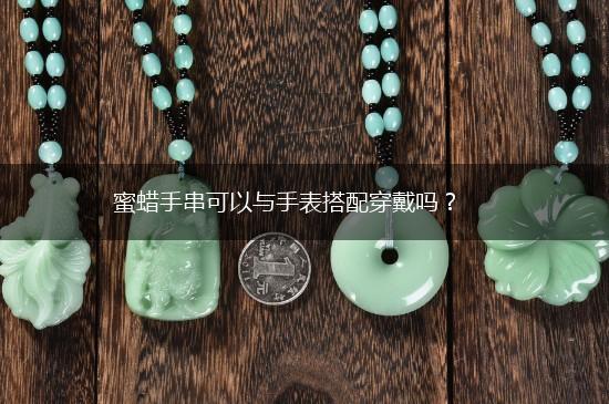 蜜蜡手串可以与手表搭配穿戴吗？,第1张