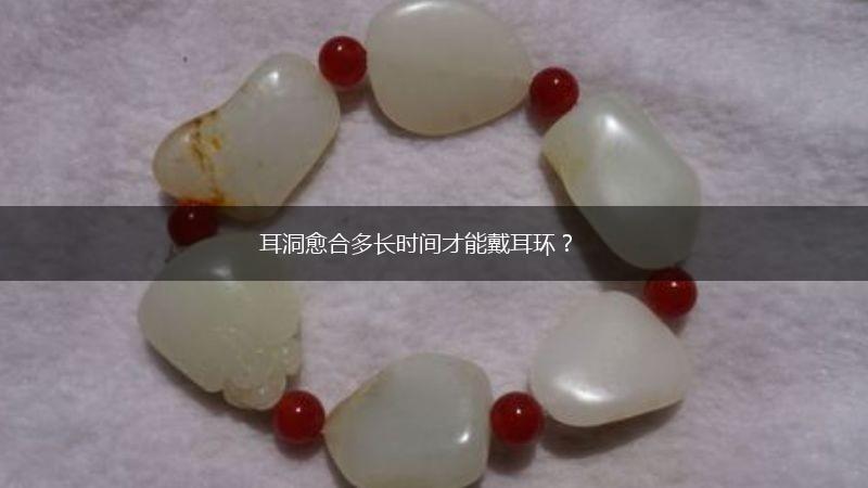 耳洞愈合多长时间才能戴耳环？,第1张
