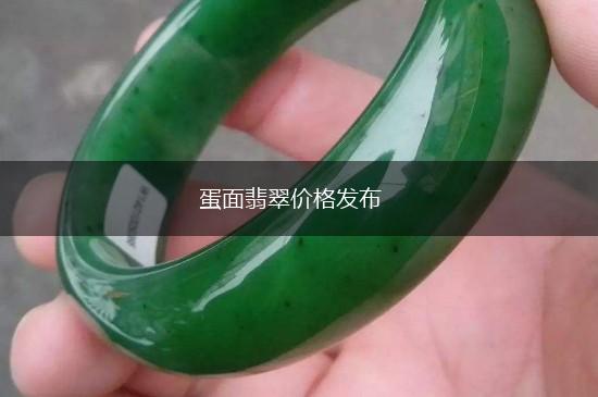 蛋面翡翠价格发布,第1张