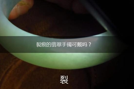 裂痕的翡翠手镯可戴吗？,第1张
