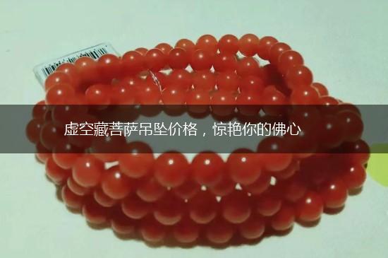 虚空藏菩萨吊坠价格，惊艳你的佛心,第1张