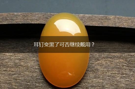 耳钉变黑了可否继续戴用？,第1张