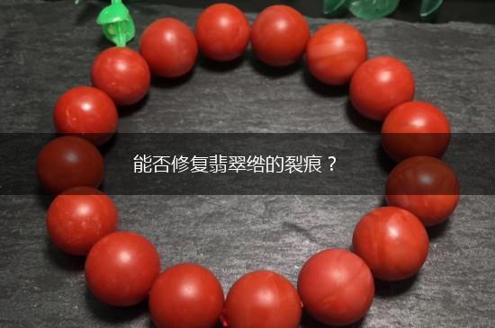 能否修复翡翠绺的裂痕？,第1张