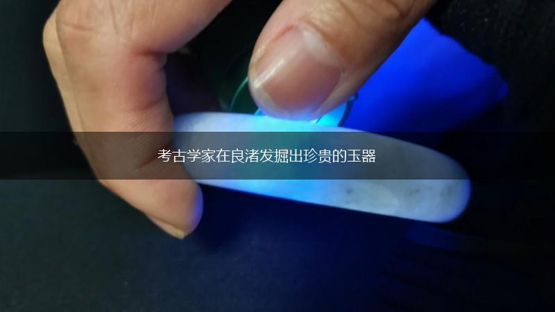 考古学家在良渚发掘出珍贵的玉器,第1张
