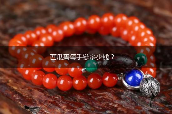 西瓜碧玺手链多少钱？,第1张