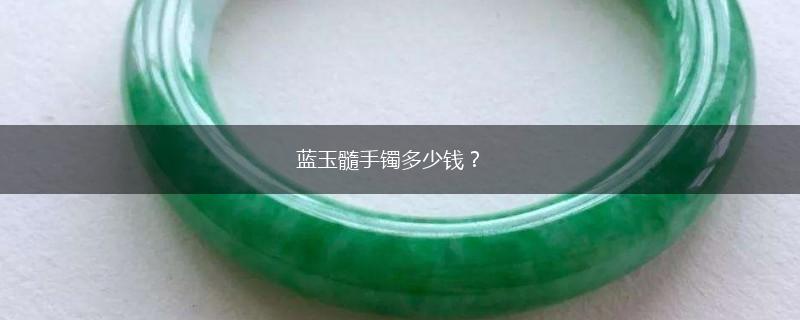 蓝玉髓手镯多少钱？,第1张