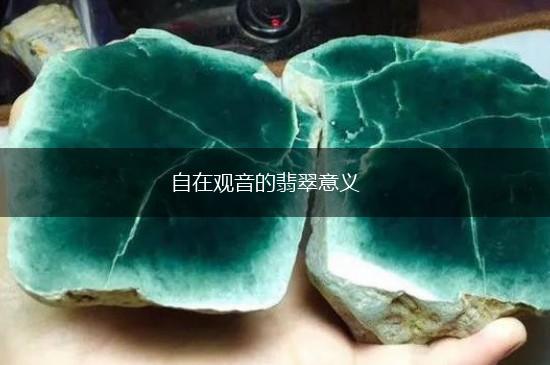 自在观音的翡翠意义,第1张