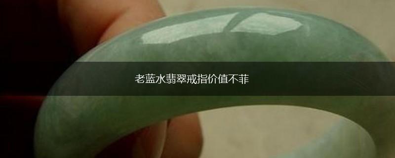 老蓝水翡翠戒指价值不菲,第1张
