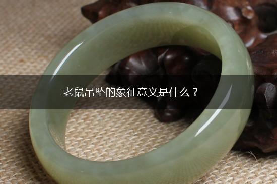 老鼠吊坠的象征意义是什么？,第1张