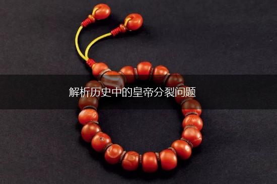 解析历史中的皇帝分裂问题,第1张