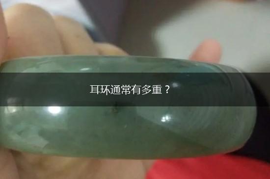 耳环通常有多重？,第1张