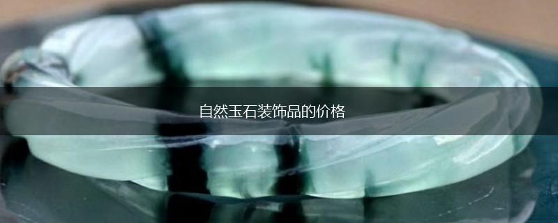自然玉石装饰品的价格,第1张