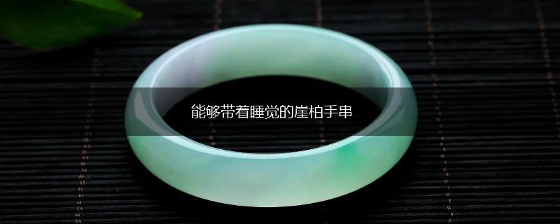 能够带着睡觉的崖柏手串,第1张