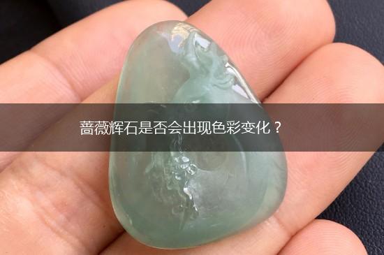 蔷薇辉石是否会出现色彩变化？,第1张