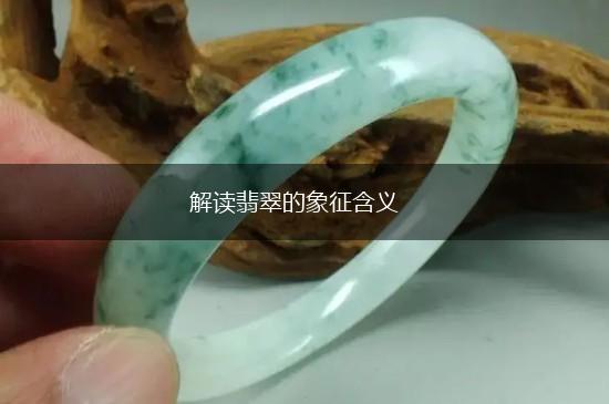 解读翡翠的象征含义,第1张