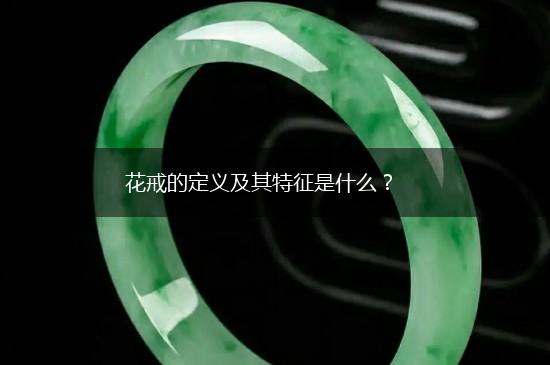花戒的定义及其特征是什么？,第1张