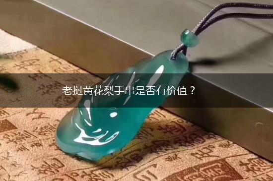 老挝黄花梨手串是否有价值？,第1张