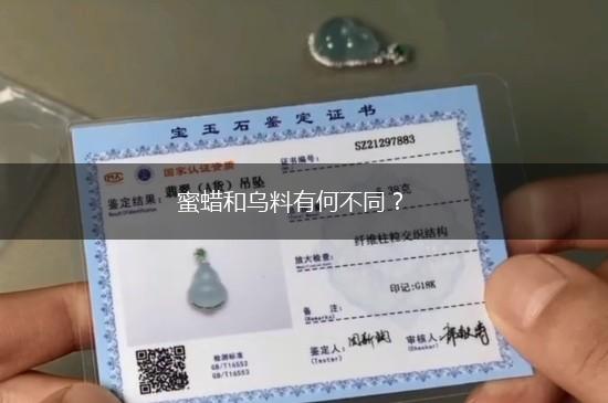蜜蜡和乌料有何不同？,第1张