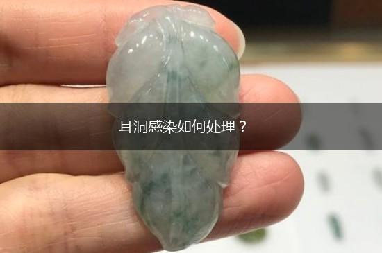 耳洞感染如何处理？,第1张