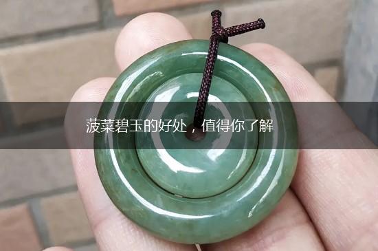 菠菜碧玉的好处，值得你了解,第1张