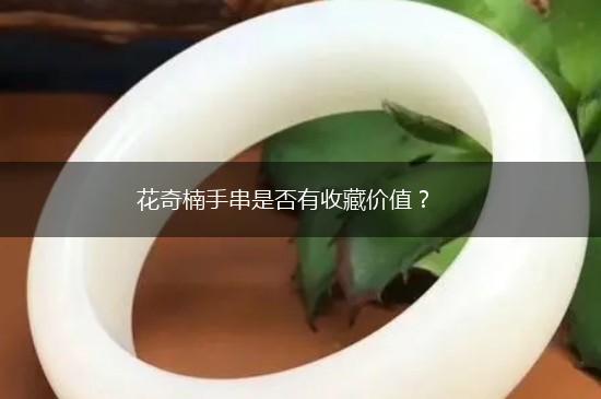 花奇楠手串是否有收藏价值？,第1张