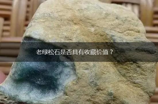 老绿松石是否具有收藏价值？,第1张