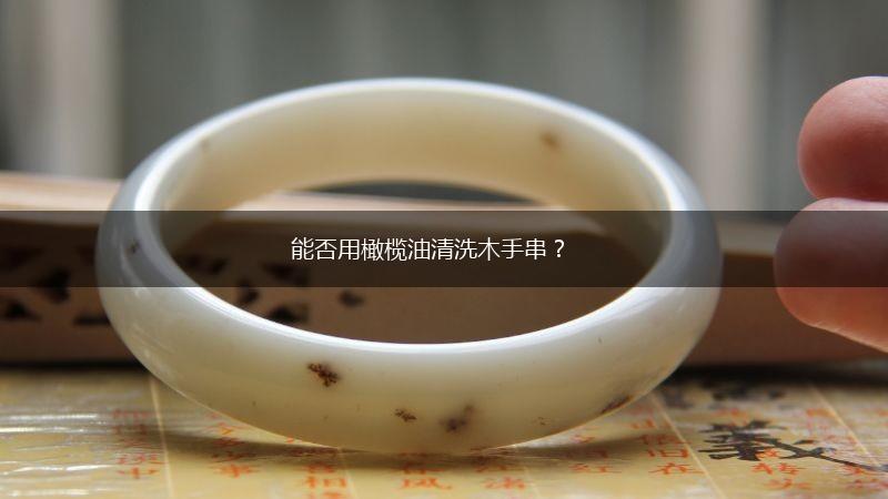 能否用橄榄油清洗木手串？,第1张