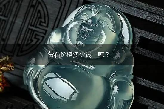 萤石价格多少钱一吨？,第1张