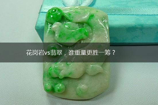 花岗岩vs翡翠，谁重量更胜一筹？,第1张