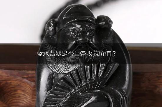 蓝水翡翠是否具备收藏价值？,第1张