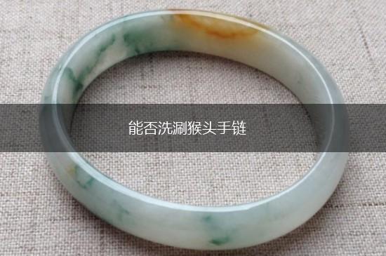 能否洗涮猴头手链,第1张