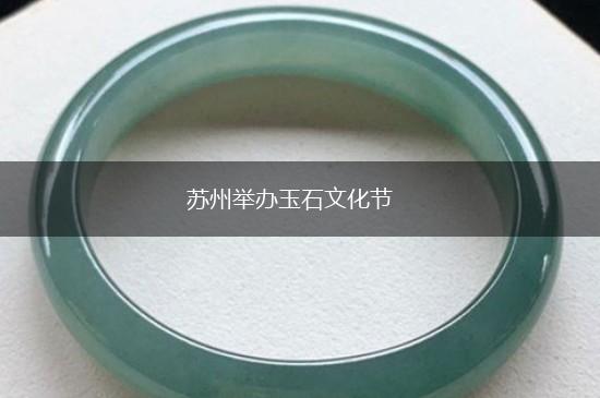 苏州举办玉石文化节,第1张