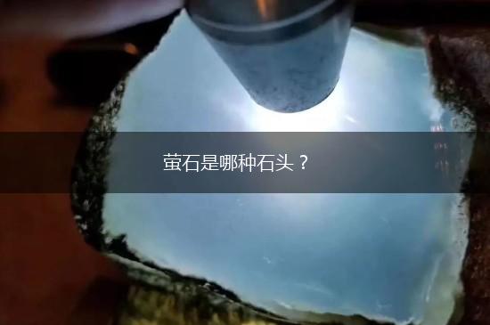 萤石是哪种石头？,第1张