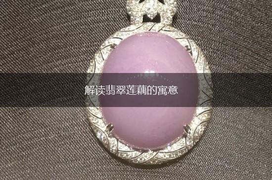 解读翡翠莲藕的寓意,第1张